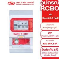 ราคา เครื่องตัดไฟรั่ว RCBO 2P รุ่น Special A (V4) (สำหรับระบบไฟฟ้า 1 เฟส) : เซฟทีคัท สมาร์ท (1735543634225497837)