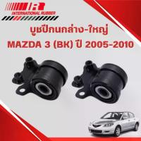 ราคา I&R บูชปีกนกล่างตัวใหญ่ MAZDA 3 (BK) 2005-2010 (จำนวน คู่) (1734459027031951147)