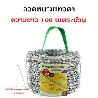 ราคา ลวดหนาม เทวดา (ม้วนละ 100 เมตร) ชุบซิงค์หนาทนสนิม 40 ปี* ลวดเบอร์ 14 มาตรฐาน AS/NZs แถมฟรี กิ๊บลวดหนามทุกม้วน จัดส่งจากกทม (1734819474736383988)