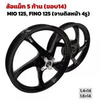 ราคา ✧ล้อแม็ก MIO125 FINO125/ MIO125-I ขอบ14 (จานดิส4รู) ล้อแม็คมีโอ125,ฟีโน่125 มาพร้อมลูกปืน รูล้อหลังใหญ่ 20ฟัน สีดำเงา✳ (1735136730540901925)