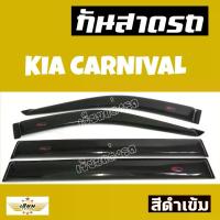 ราคา [COD] [tiktok]เซียนแต่งรถ กันสาด กันสาดกระบะ KIA รุ่น ** KIA CARNIVAL 4 ประตู ** สีดำ กันสาดประตู คิ้วกันสาด +++งานเกรด A (AOS)+++ เกียร์ คาร์นิวัล (1735541463397205848)