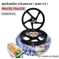 ราคา ชุดล้อแม็กพร้อมยาง MIO125 FINO125/ MIO125-I ขอบ14 (จานดิส4รู) ล้อแม็คมีโอ125,ฟีโน่125 พร้อมลูกปืน สีดำเงา ครบเซทแม็กยาง (1735100821327808107)