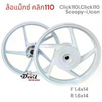 ราคา ล้อแม็ก Clickเก่า,Click-110I,Scooy-i, Icon, คลิกไอคาร์บู,คลิก110i ขอบ 14 สีขาวเงา สีขาวล้วน ขายเป็นคู่รุ่นอัพเกรด (1735208849218569313)
