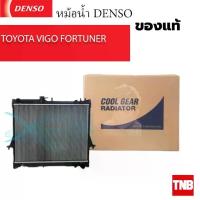ราคา DENSO แท้ หม้อน้ำ VIGO / FORTUNER เบนซิน ดีเซล [A/T] [M/T] หนา 26 มม. เกรดOEM แท้ติดรถ (1735545249840203122)