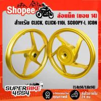 ราคา ล้อแม็ค CLICK ,CLICK-I ,ICON ,SCOOPY ,SCOOPY-I ขอบ 14 นิ้ว สีทองล้วน (หน้า140x14 หลัง160x14), (1735247003617625668)