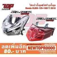 ราคา ไฟหน้า ทั้งชุด & ไฟท้าย ทั้งชุด Honda รุ่น CLICK-125 i ปี 2018-21 / CLICK-150 i คลิก [MS1230-MS1231] (1735509757151184355)