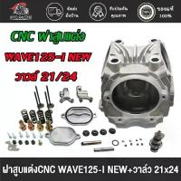 ราคา ✵NEW ฝาสูบ 4วาล์ว สำหรับ WAVE125-I พร้อมCNC ขัดเงา 21/24 22/25 เวฟ125i ฝาสูบแต่ง4V งานตัวหนา ทน อุปกรณ์ครบชุด ชุดใหญ่❖ (1733229122977433034)