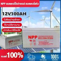 ราคา 【จัดส่งจากกรุงเทพฯ】แบตเตอรี่โซล่าเซลล์ 12V 55AH/100AH/120AH NPP เทคโนโลยีเยอรมัน เกรด A แบตเตอรี่แห้ง Deep Cycle (1735550902070708027)