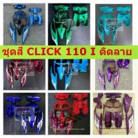 ราคา ☂ชุดสี CLICK 110 I คละสี พร้อมติดลาย งานเทียบ ABS ชุดสี CLICK 110I ชุดสีคลิ๊ก110ไอ **พร้อมส่ง**❋ (1733982737796663187)