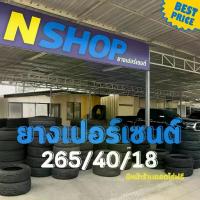 ราคา ยางเปอร์เซ็นต์ 265/40R18 คัดเกรด A+++ (1735537081764512940)