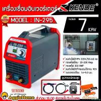 ราคา fruitashop ความคงทน KENDE เครื่องเชื่อมอินเวอร์เตอร์ ระบบ IGBT รุ่น IN-295 7KAV 220V ตู้เชื่อม กันไฟตก กันฝุ่น กันความชื้น เครื่องเชื่อม อินเวอร์เตอร์ จัดส่ง KERRY (1730856844601232060)