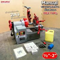 ราคา เครื่องต๊าปเกลียวไฟฟ้า 2 IN 1 (REX TYPE) รุ่น KT-402M Manual (1733391095677945291)