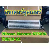 ราคา อินเตอร์คูลเลอร์ Nissan Navara NP300 ปี 2015-21 รหัส TCA-NI07-IN-702 (1735523996906850108)