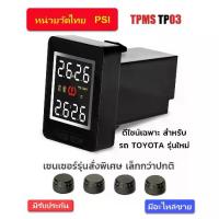 ราคา ✣tpms toyota tp03 วัดลมยาง ฝั่งคอนโซล Built-in เซนเซอร์มินิ TPMS TOYOTA☚ (1733573902690387952)