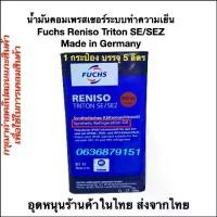 ราคา น้ำมันคอมเพรสเซอร์ระบบทำความเย็น Fuchs Reniso Triton SE/SEZ Made in Germany (1735539954811897673)