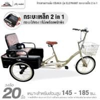 ราคา จักรยานสามล้อ 20 นิ้ว OSAKA รุ่น ELEPHANT กระบะเหล็ก 2 in 1 (ทำการประกอบแล้ว 99%) (1731532546139784543)