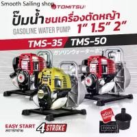 ราคา เครื่องสูบน้ำชนปั้ม เครื่องตัดหญ้าชน Tomitsuปั้มน้ำ 4 จังหวะ รุ่นTMS50/35 ท่อ1/1.5/2 นิ้ว ในตัวเดียวกัน 2 IN 1 รับประกัน (1735330684267562691)