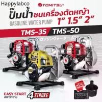 ราคา เครื่องสูบน้ำชนปั้ม เครื่องตัดหญ้าชน Tomitsuปั้มน้ำ 4 จังหวะ รุ่นTMS50/35 ท่อ1/1.5/2 นิ้ว ในตัวเดียวกัน 2 IN 1 รับประกัน (1735314810318062832)