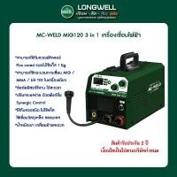 ราคา MC-WELD MIG 120 3 in 1 เครื่องเชื่อมไฟฟ้า ซีโอทู (1732410449880843720)