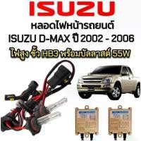 ราคา COD img EZ online ชุดหลอดไฟหน้ารถยนต์ XENON HID รถISUZU D-MAX ปี 2002-2006 ตรงรุ่น ไฟสูง ขั้ว HB3/9005 1คู่ พร้อมบัลลาสต์ 55W สินค้าพร้อมส่ง (1734383682520384611)