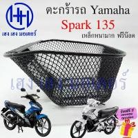 ราคา ตะกร้า Spark 135 ตะกร้าหน้ารถ Yamaha ตะกร้าสปาค135 Motorcycle Basket กล่องหน้ารถ (1735529067738007497)