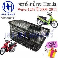ราคา ตะกร้า Wave 125i ไฟเลี้ยวบังลม ปี 2005 - 2011 ตะกร้าหน้ารถ Honda Wave125i ตะกร้าเวฟ125i Motorcycle Basket กล่องหน้ารถ (1735404909595887016)