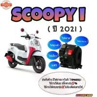 ราคา ☆ประกัไฟเลี้ยว scoopy year 2021งานAไม่แท้ มีสวิทช์ไฟผ่าหมากมีสวิทช์ไฟ pass ปลั๊กตรงรุ่นไม่ต้องตัดต่อสายไฟ ️️มีเจาะรูรัที่✼ (1734692472763417959)