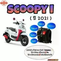ราคา ♙ประกัไฟเลี้ยว งาน เกรดA scoopy year 2021 มีสวิทช์ไฟผ่าหมากมีสวิทช์ไฟ pass ปลั๊กตรงรุ่นไม่ต้องตัดต่อสายไฟ☼ (1734631046563268458)