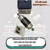 ราคา ปั๊มติ๊กนอกถัง Bosch 125 สำหรับรถ BENZ W124-E200-E220-E230-E280 12V Pass:0 580 464 (1734275315343131912)