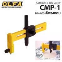 ราคา [TK ขายร้อน] OLFA CMP-1 มีดคัตเตอร์วงเวียน มีดคัตเตอร์ตัดวงกลม pass Circle Cutter (1735093226899670435)
