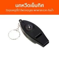 ราคา [COD] นกหวีดเข็มทิศ วัดอุณหภูมิได้ มีพวงกุญแจ พกพาสะดวก กันน้ำ - เข็มทิศ เข็มทิศแบบพกพา เข็มทิศทหารแท้ เข็มทิศเดินป่า เข็มทิศ เข็มทิศฮวงจุ้ย เข็มทิศเรือ เข็มทิศเล็ก เข็มทิศทหาร pass (17327884580068083