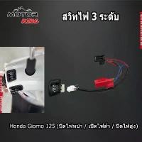 ราคา 【MOTOR KING】สวิทไฟ 3 ระดับ ชุดสวิทซ์ไฟผ่าหมาก ตรงรุ่น GIORNO+ ชุดไฟสูงต่ำ+Pass / ชุดสวิตช์3 สเต็ป Honda GIORNO125 ตรงรุ่นไม่ต้องแปลง (1733812202084402572)