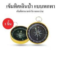 ราคา เข็มทิศ เข็มทิศเดินป่า เข็มทิศขนาดเล็ก แบบพกพา เข็มทิศแม่นยำ ใช้งานง่าย สำหรับผจญภัย Mini pass (1734810845891167915)