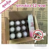 ราคา ยกกล่อง 12 ขวด สเปรย์กันยุง มอสอเวย์ Mos away กลิ่นบลูมมิ่ง (1729647479834773506)