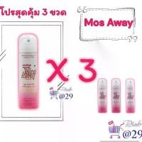 ราคา 3 ขวด สุดคุ้ม สเปรย์กันยุง มอส อเวย์ Mos away กลิ่นหอม ฉีดง่าย ไม่เหนอะหนะ (1729647601931028482)
