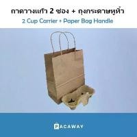 ราคา [50 ใบ] ถุงกระดาษหูหิ้วบิด ถาดวางแก้ว 2ช่อง ถาดใส่แก้วกาแฟ แก้วกระดาษ แก้วพลาสติก ถุงใส่แก้ว Take Away (ขายแยก) (1735408357544789170)