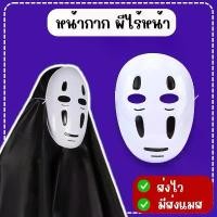 ราคา ขายร้อน ส่งไว จาก กทมหน้ากาก ผีไร้หน้า หน้ากากฮาโลวีน ภูติไร้หน้า คาโอนาชิ Spirited Away Noface หน้ากากแฟนซี ของเล่น (1735508642676246067)