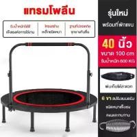 ราคา MY-HI แทรมโพลีน trampoline TL48 รุ่น40/48 นิ้ว ที่พับได้ ราวจับ สปริงแข็งแรง เสียงเงียบ แทมโพลีน เตียงกระโดด สปริงบอร์ด (1735235040897762886)