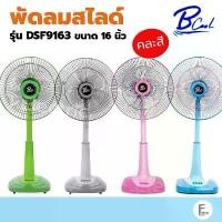 ราคา ❣My Home / DTECH / B-cool / Platinum พัดลมสไลด์ 16 นิ้ว พัดลมตั้งพื้น ปรับความสูงได้ รับประกัน 1 ปี♧ (1735429104923936385)