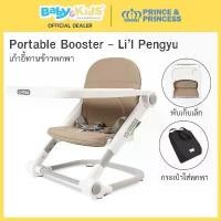 ราคา New comingPrince & Princess เก้าอี้ทานข้าวพกพา Portable Booster รุ่น Li’l Pengyu (1733501006939391476)