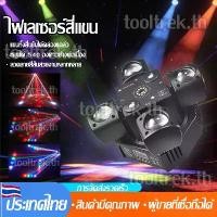 ราคา 4 แขน Mini Moving Head DJ Light 48W ไฟดิสโก้ Cabezas LED DMX512 Beam Strobe Effect RGBW Party Night Club Stage Light (1734721845458011350)