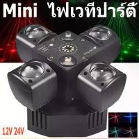 ราคา 4 แขน Mini Moving Head DJ Light 48W ไฟดิสโก้ Cabezas LED DMX512 Beam Strobe Effect RGBW Party Night Club Stage Light (1733933256391427172)