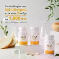 ราคา ผลิตภัณฑ์อาหารเสริม ยัวร์ เบต้ากลูแคน YOUR Beta Glucan 30 แคปซูล โปร 3 กระปุก (1729639214863977274)