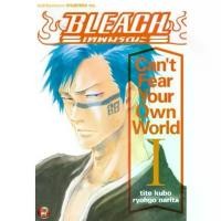 ราคา [พร้อมส่ง]BLEACH : Can't Fear Your Own World เล่ม 1[แยกเล่ม][นิยาย]ใหม่ มือหนึ่ง คําแนะนําผลิตภัณฑ์ใหม่ของเดือนนี้ (1734652768512411556)