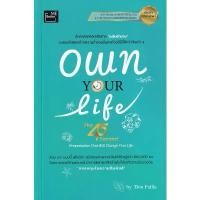 ราคา Se-ed (ซีเอ็ด) : หนังสือ Own Your Life (The 45 Second Presentation That Will Change Your Life) : ชีวิตเป็นของคุณ ขายร้อน (1734305491694683268)