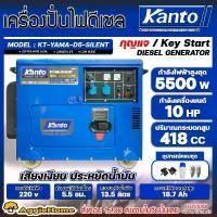 ราคา KANTO เครื่องปั่นไฟดีเซล รุ่น KT-YAMA-D5-SILENT 5500วัตต์ 10แรงม้า เครื่องยนต์ 4 จังหวะ (กุญแจสตาร์ท) เครื่องกำเนิดไฟฟ้า เครื่องปั่นไฟ ดีเซล (1735211254597387845)