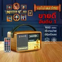 ราคา แม่ไม้เพลงไทย รุ่น MASTER VOICE(V.4) 1,500เพลง ลูกทุ่ง-ลูกกรุง #เครื่องเดียวรวมบทเพลงเพราะไว้มากมาย (1734735767496263042)