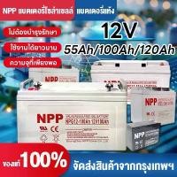 ราคา 【สินค้ารับประกัน】แบตเตอรี่โซล่าเซลล์ 12V 55AH/65AH/100AH/120AH NPP เทคโนโลยีเยอรมัน เกรด A แบตเตอรี่แห้ง Deep Cycle (1735472706066483009)
