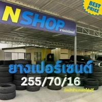 ราคา ยางเปอร์เซ็นต์ 255/70R16 คัดเกรด A+++ (1733905185431782434)