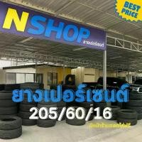 ราคา ยางเปอร์เซ็นต์ 205/60R16 คัดเกรด A+++ (1735537159519962833)